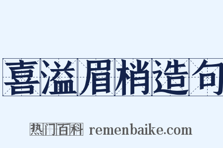 喜溢眉梢造句是什么意思的图片